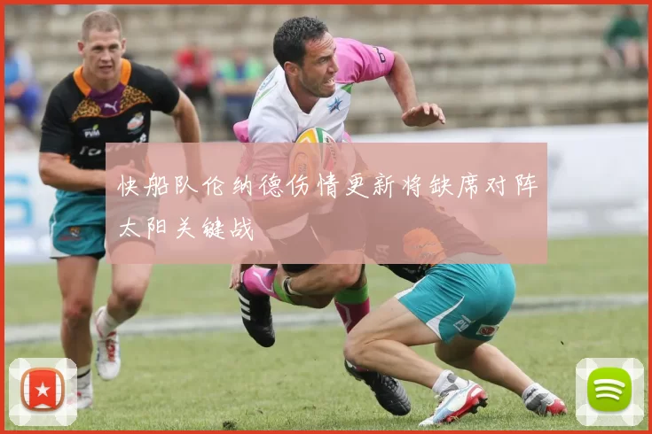 快船队伦纳德伤情更新将缺席对阵太阳关键战