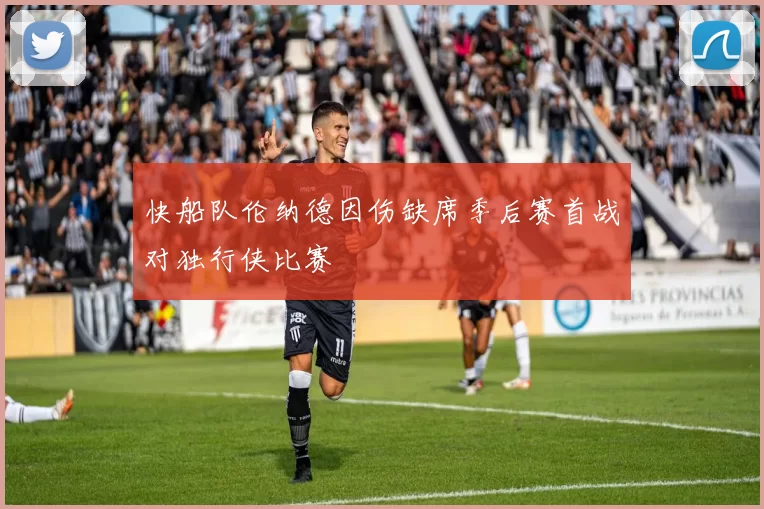 快船队伦纳德因伤缺席季后赛首战对独行侠比赛