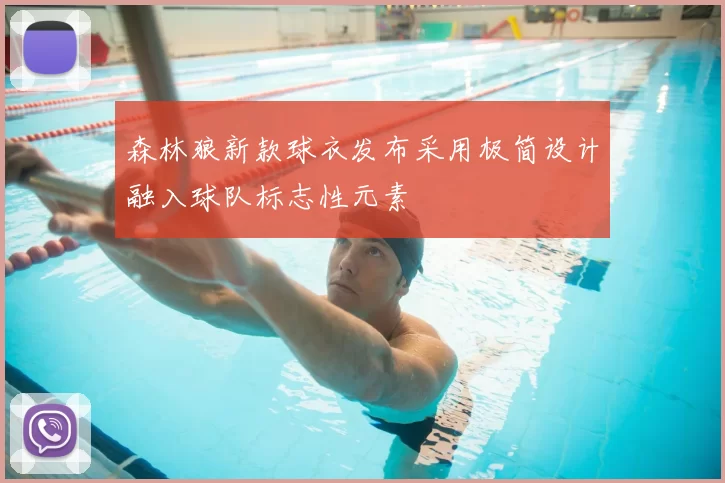 森林狼新款球衣发布采用极简设计融入球队标志性元素