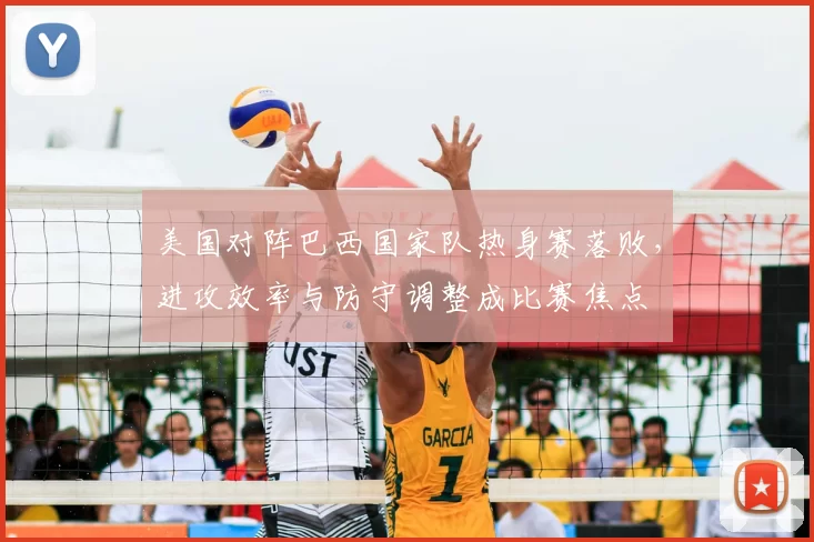 美国对阵巴西国家队热身赛落败，进攻效率与防守调整成比赛焦点