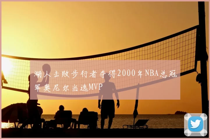 湖人击败步行者夺得2000年NBA总冠军奥尼尔当选MVP