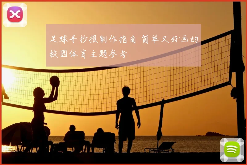足球手抄报制作指南 简单又好画的校园体育主题参考
