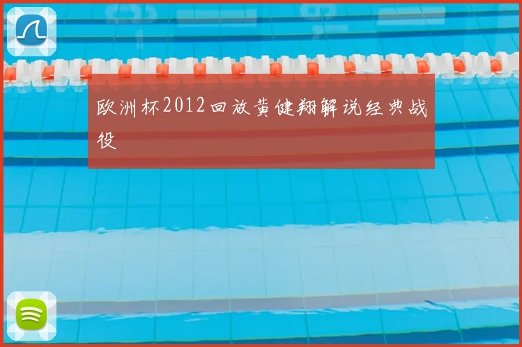 欧洲杯2012回放黄健翔解说经典战役