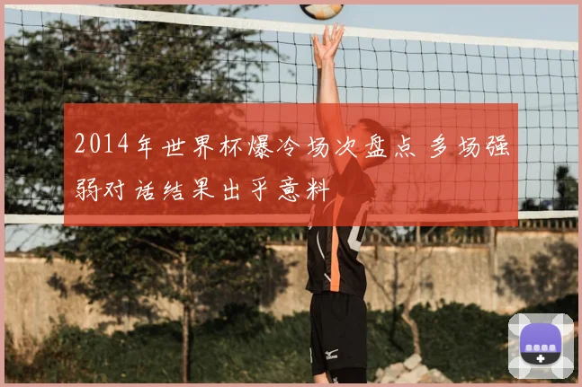 2014年世界杯爆冷场次盘点 多场强弱对话结果出乎意料
