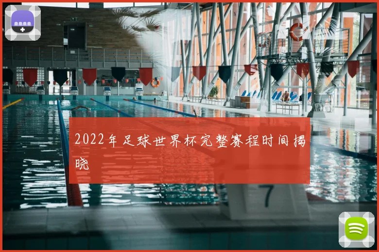 2022年足球世界杯完整赛程时间揭晓