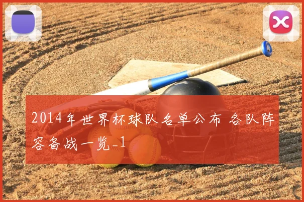 2014年世界杯球队名单公布 各队阵容备战一览_1