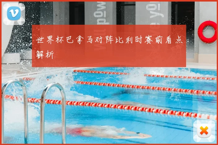 世界杯巴拿马对阵比利时赛前看点解析