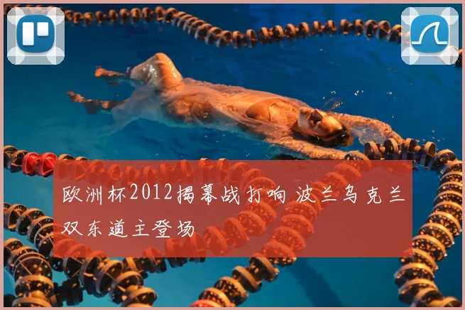 欧洲杯2012揭幕战打响 波兰乌克兰双东道主登场