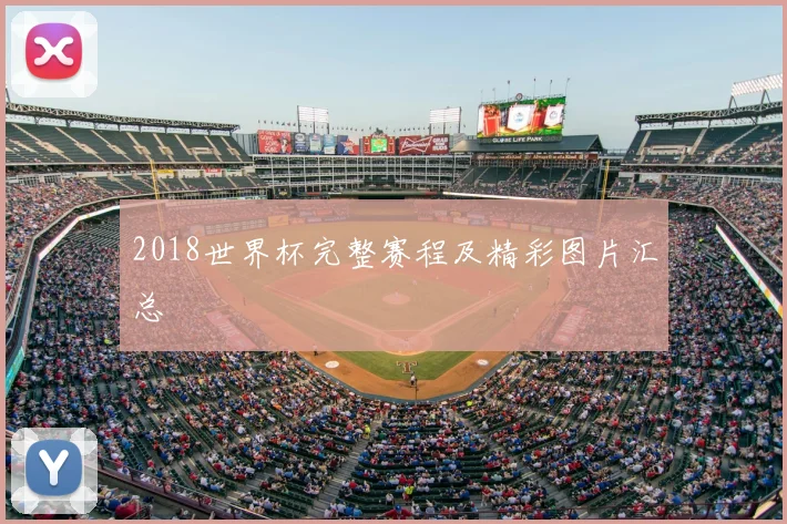 2018世界杯完整赛程及精彩图片汇总