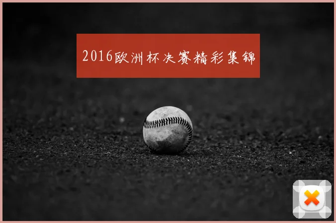 2016欧洲杯决赛精彩集锦