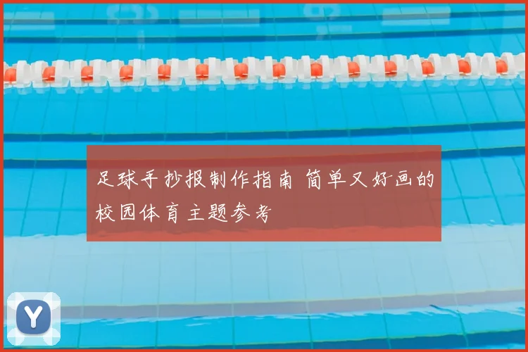 足球手抄报制作指南 简单又好画的校园体育主题参考