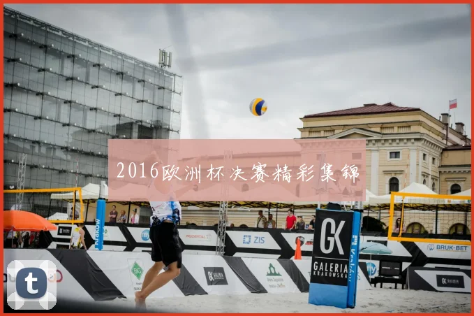 2016欧洲杯决赛精彩集锦