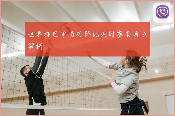 世界杯巴拿马对阵比利时赛前看点解析