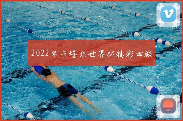 2022年卡塔尔世界杯精彩回顾