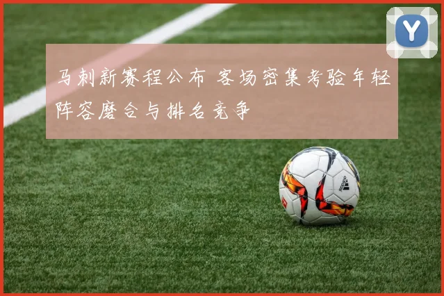 马刺新赛程公布 客场密集考验年轻阵容磨合与排名竞争